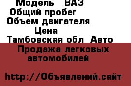  › Модель ­ ВАЗ 21102 › Общий пробег ­ 185 000 › Объем двигателя ­ 1 500 › Цена ­ 37 000 - Тамбовская обл. Авто » Продажа легковых автомобилей   